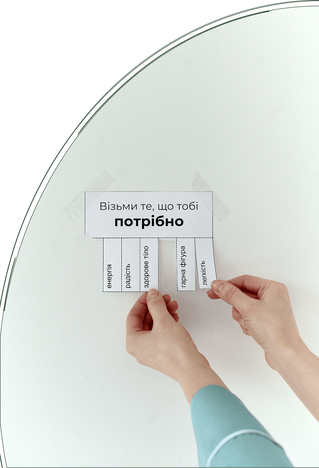 Візьми те, що тобі потрібно — енергія, радість, здорове тіло, гарна фігура, легкість